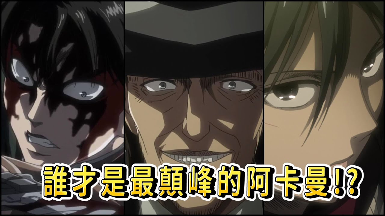 【阿卡曼一族】三人誰才是