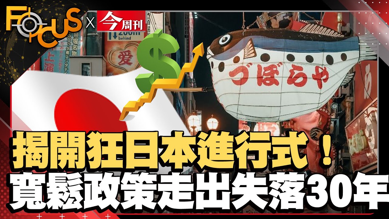 揭開「狂日本進行式」！ 安倍國師這樣說？寬鬆政策走出失落30年！   ｜FOCUS世界新聞X今周刊｜楊慈茵 黃煒軒｜ EP1 #日本#政策#經濟