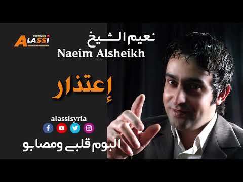    نعيم الشيخ اعتذار