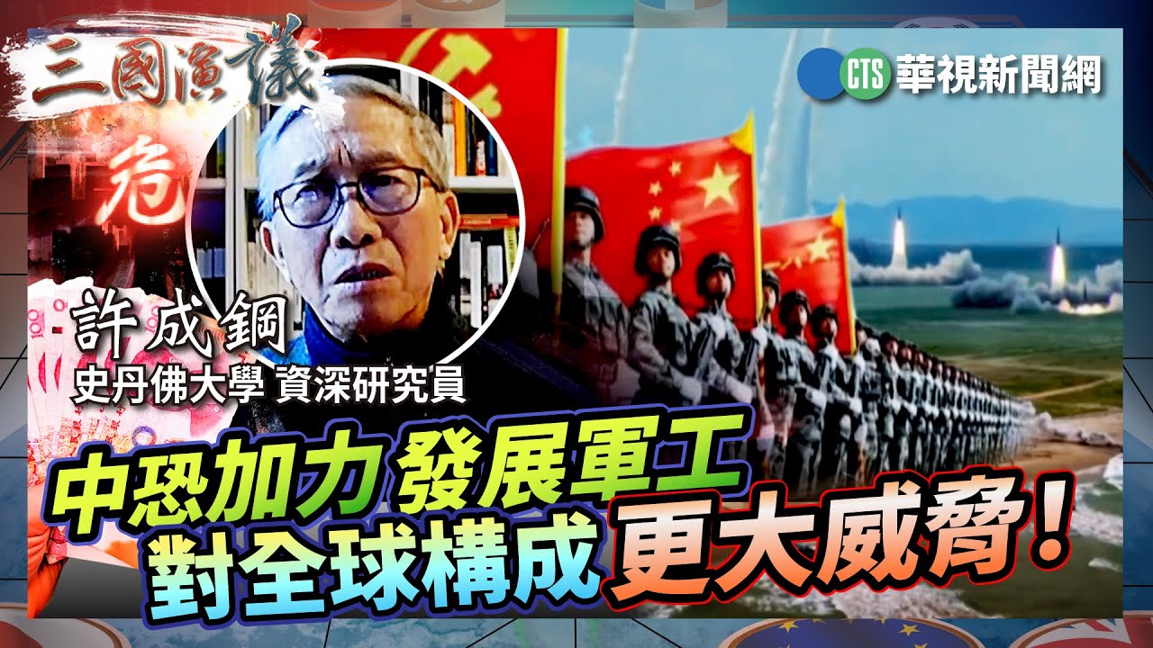 中恐加力發展軍工 對全球構成更大威脅！｜