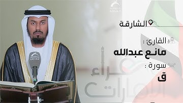 قراء الامارات | القارئ : مانع عبد الله النهدي  | سورة ق