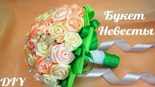 Как сделать Свадебный Букет (мастер-класс) / Wedding bouquet. Tutorial / ✿ NataliDoma(Мастер-класс: Как своими руками сделать свадебный букет из атласных лент. Tutorial: How to make a wedding bouquet yourself ¿Cómo..., 2014-07-16T13:00:07.000Z)