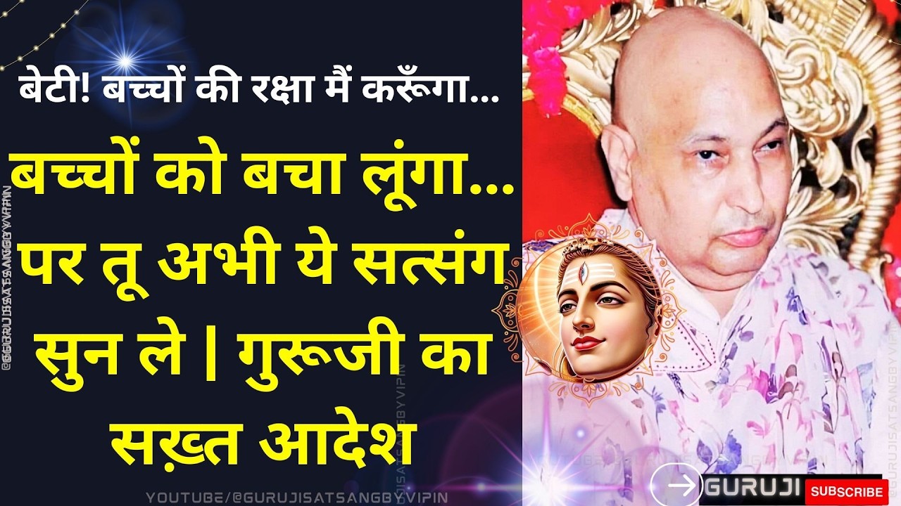 #1789 गुरूजी का सख़्त आदेश, बीमारी नहीं जीतेगी, बच्चों को बचा लूंगा… पर तू अभी ये सत्संग सुन ले #yt
