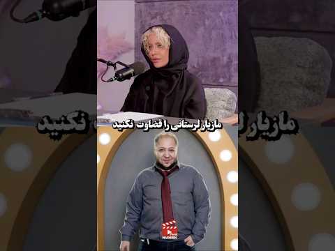 شراره رخام مازیار لرستانی را قضاوت نکنید مازیار لرستانی شراره رخام برای تغییر جنسیت کمکم کرد