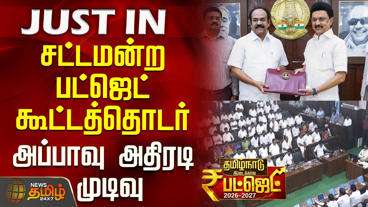TN Budget 2026 | சட்டமன்ற பட்ஜெட் கூட்டத்தொடர்.. அப்பாவு அதிரடி முடிவு | InterimBudget2026 | Appavu