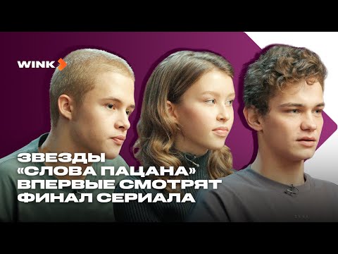 Звезды «Слова Пацана» Впервые Смотрят Финал Сериала Wink