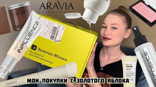 Распаковка ЗЯ 💚 ЛУЧШИЙ ТОН! Aravia, influence, the act, kiki