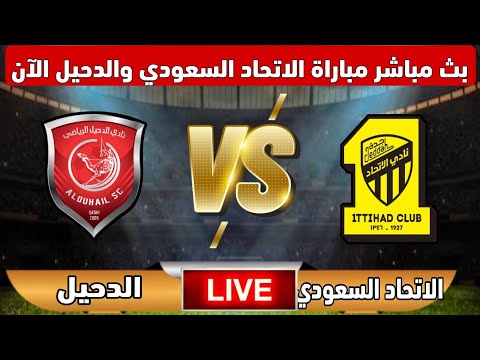بث مباشر مباراة الاتحاد السعودي والدحيل القطري الآن في بطولة دوري أبطال آسيا النخبه