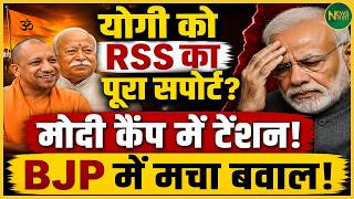 Yogi को RSS का पूरा सपोर्ट? BJP में बढ़ी हलचल!| Newsnasha
