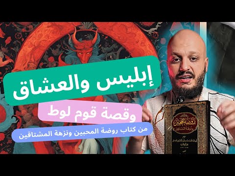 إبليس والعشاق وقصة قوم لوط من كتاب روضة المحبين ونزهة المشتاقين لابن القيم الجوزية