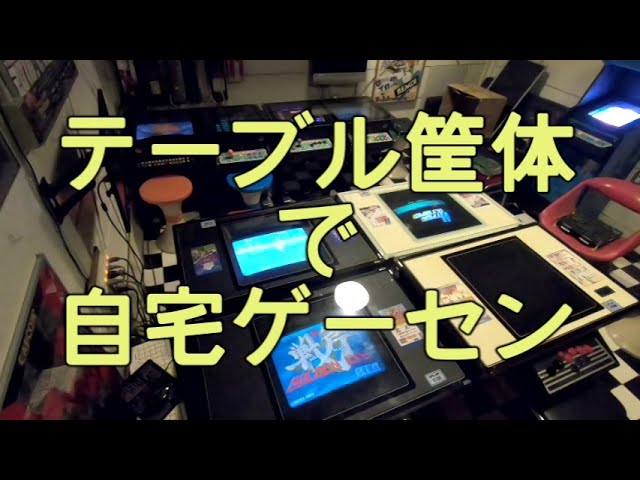 テーブル筐体で自宅ゲーセン！ - YouTube