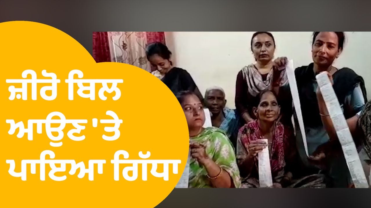 Hoshiarpur 'ਚ ਜ਼ੀਰੋ ਬਿੱਲ ਆਉਣ 'ਤੇ ਔਰਤਾਂ ਨੇ ਪਾਇਆ ਗਿੱਧਾ, ਕੀਤਾ Bhagwant Mann ਦਾ  ਧੰਨਵਾਦ। Punjab Tak