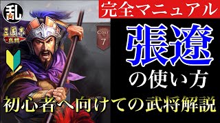 【三国志 真戦】初心者に向けての武将解説 vol.58張遼【三國志】【三国志战略版】897 screenshot 3