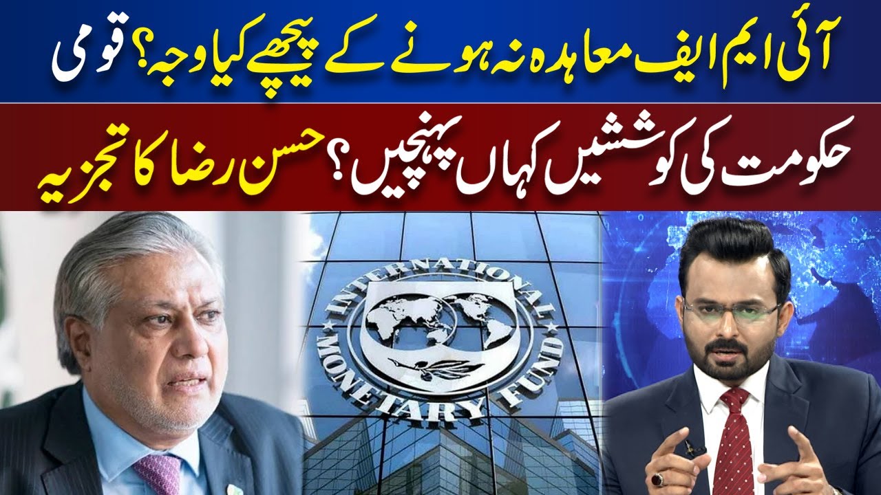 IMF Deal Na Hone Ke Pechay Kya Waja? Qomi Hukumat Ki Koshishein Kahan