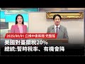 美國對台灣徵收20%關稅