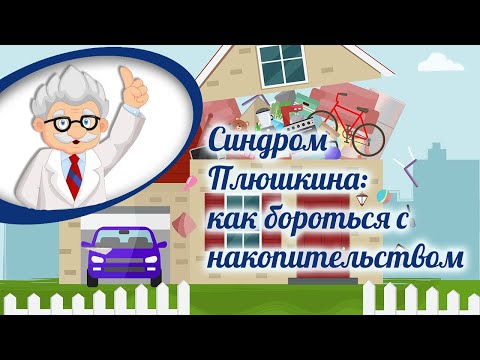 Синдром Плюшкина: как бороться с накопительством