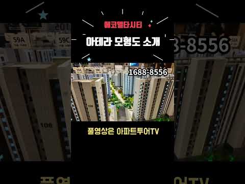 에코델타시티 아테라