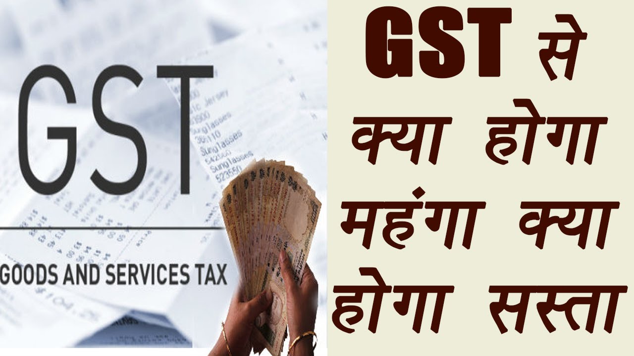 GST Know What will cost more and what will be cheaper वनइंडिया