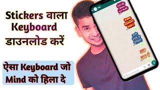 अपने फोन के Keyboard को बनाये एक Stickers वाला Keyboard || How to download Stickers Keyboard screenshot 3