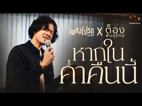หากในค่ำคืนนี้ - ต็อง พันธุรักษ์ | เพลงโปรด