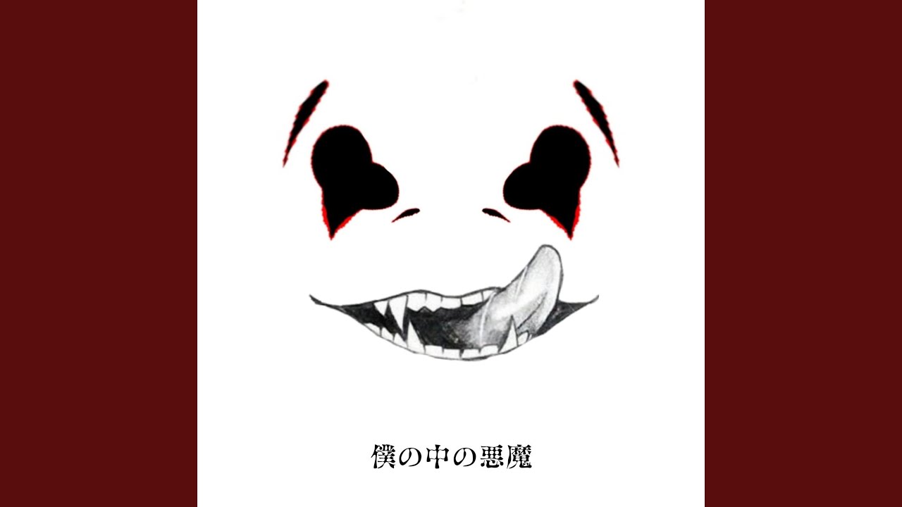 僕の中の悪魔 auf YouTube ansehen 僕の中の悪魔 auf YouTube ansehen