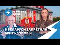 ⚡️Увольнения из ГУБОПиКа / Суд над беременной / Сухая голодовка Лосика