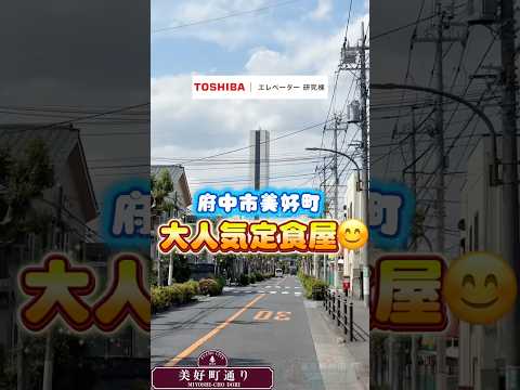 【東京新地図】地域の大人気食堂🍛【府中市】
