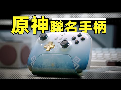 【森崎游戏厅】原神聯名手柄搶先體驗，太絲滑啦！