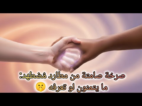 المطارد الواعي حو ل ألم الانتظار إلى طاقة شفاء وتمكين