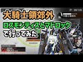【アークナイツ】大騎士領郊外 ロスモンティスとマドロックで行ってみた 6人【Arknights/明日方舟】