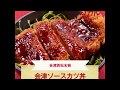 【ご当地グルメ】会津ソースカツ丼（福島県）のレシピ