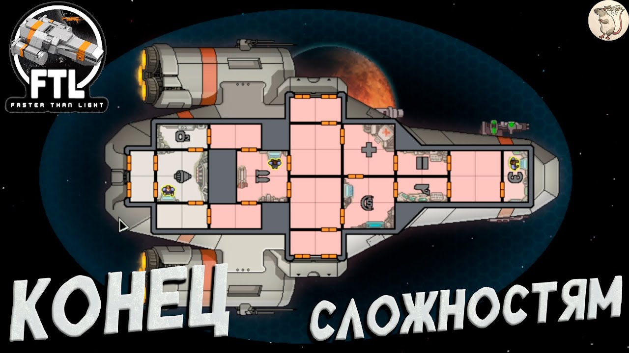 КОНЕЦ СЛОЖНОСТЯМ В FTL: Faster Than Light -  [#9] | PC