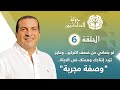 حياة الذاكرين الحلقة السادسة 6 لو بتعاني من ضعف التركيز وعايز تزيد إنتاجك فى الحياة وصفة مجربة