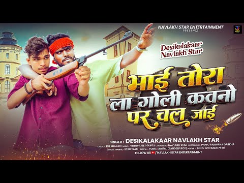 भाई तोरा ला गोली कवनो पर चल जाई | #Navlakh Star | Bhojpuri Song | Tora La Goli Kawano Par Chal Jaai 