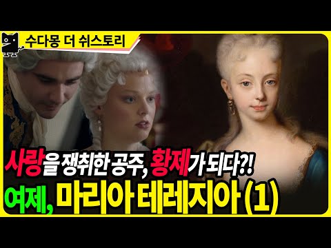 (역사, <strong>유럽사</strong>, 오스트리아역사, 독일역사, 수다몽더쉬스토리)