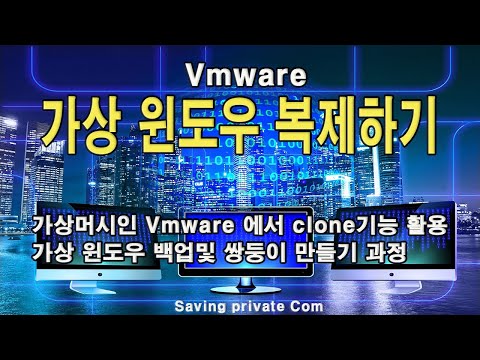 가상 윈도우 복제하기[Vmware Clone 기능 활용법]