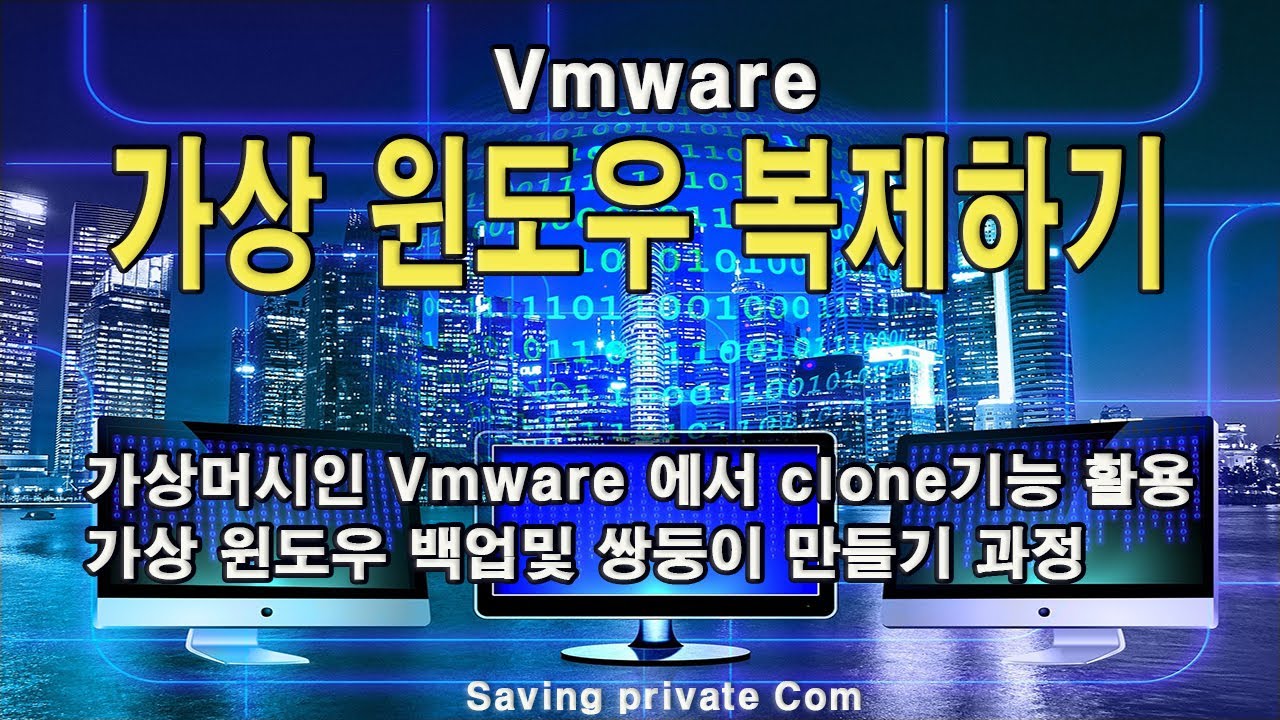 가상 윈도우 복제하기[Vmware Clone 기능 활용법]