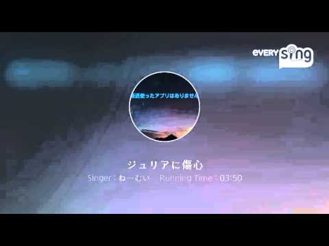 [everysing] ジュリアに傷心