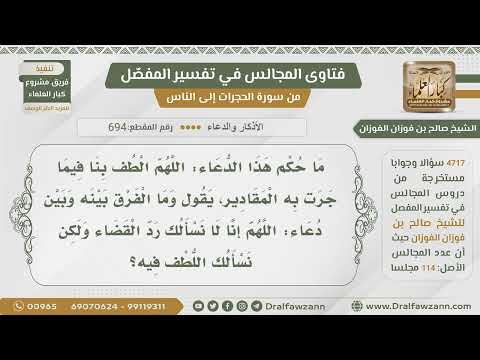694 4717 حكم الدعاء بقولهم اللهم اللطف بنا ف يم ا ج ر ت ب ه ال م ق اد ير الشيخ صالح الفوزان