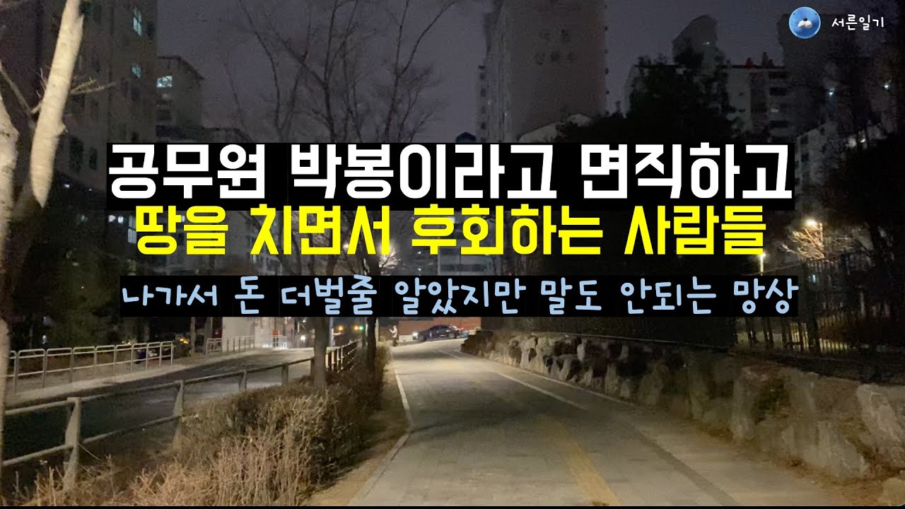 앞으로 공무원은 절대 그만둬서는 안되는 직업이다