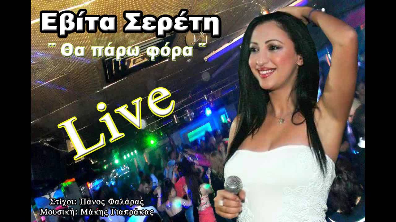 Evita Sereti - Tha paro fora (Live)