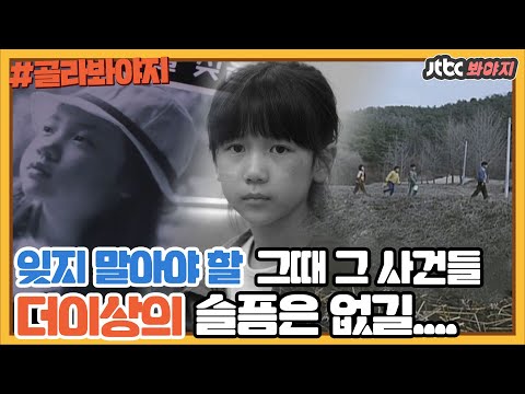 [골라봐야지] 분노하고 함께 눈물 흘렸던 그때 그 사건들 잊지 말아야 합니다｜방구석1열｜JTBC 201115 방송 외