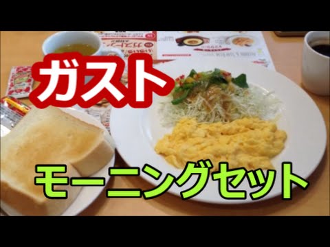 CAFEレストラン ガストに【モーニング】を食べに行く! - YouTube