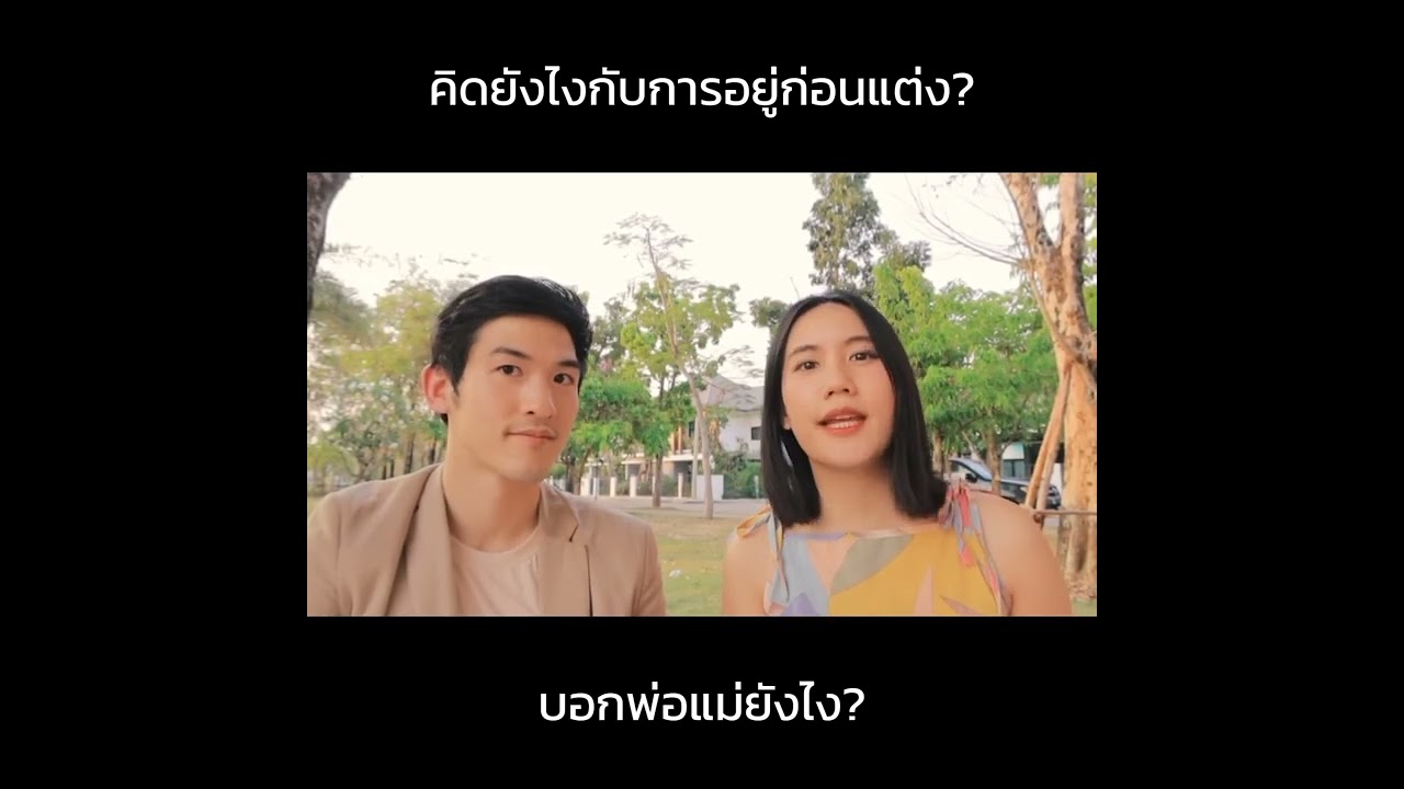 คิดอย่างไงกับการอยู่ก่อนนแต่ง | MayyR
