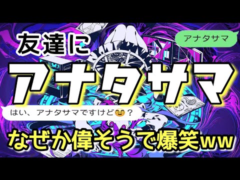 【歌詞ドッキリ】アナタサマをLINEで友達に送ったら調子に乗りやがったwww【かいりきベア】