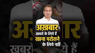 अख़बार खबरों के लिये हैं खाना परोसने के लिये नहीं