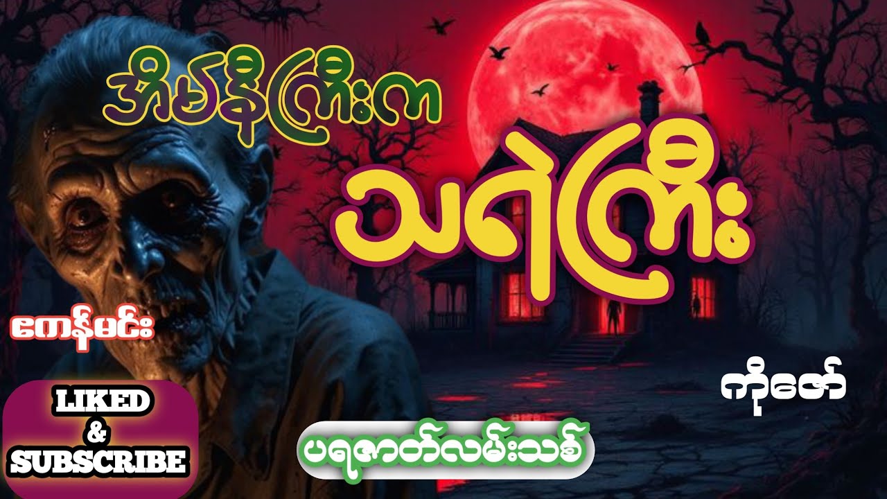 အိမ်နီကြီးကသရဲကြီး(စ/ဆုံး)#ပရဇာတ်လမ်းသစ်#ဧကန်မင်း#တင်ဆက်သူကိုဇော်