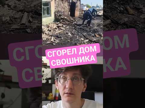 СГОРЕЛ ДОМ СВОШНИКА