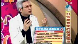 寶島Life Show:打造夢想家的裝潢密技(4/5) 20100216