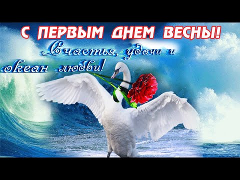 С ПЕРВЫМ ДНЁМ ВЕСНЫ! КРАСИВОЕ ПОЗДРАВЛЕНИЕ С ПЕРВЫМ ДНЁМ ВЕСНЫ! С 1 МАРТА! ПРАЗДНИК ВЕСНЫ! 1 марта!